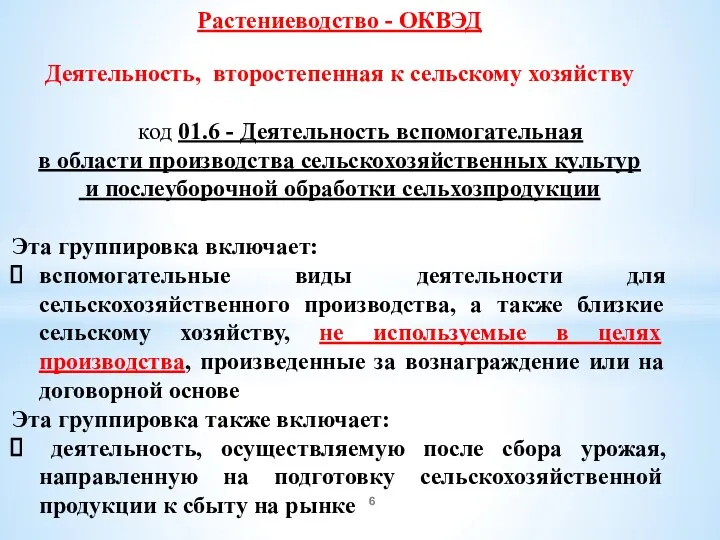 Растениеводство - ОКВЭД Деятельность, второстепенная к сельскому хозяйству код 01.6