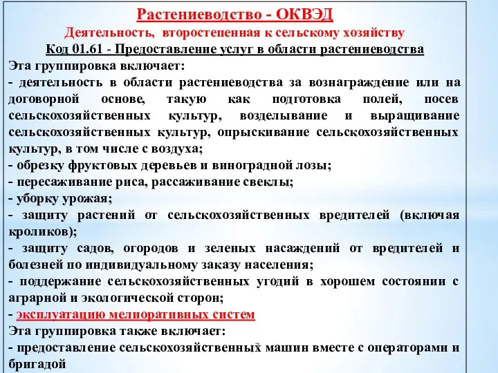 Растениеводство - ОКВЭД Деятельность, второстепенная к сельскому хозяйству Код 01.61