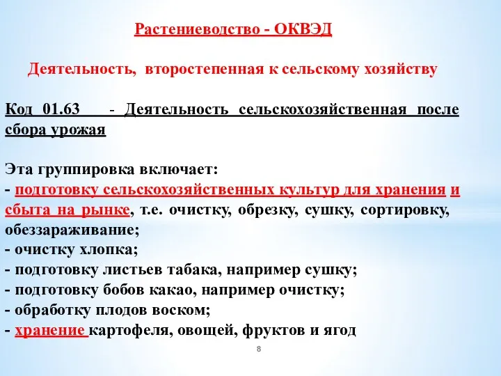 Растениеводство - ОКВЭД Деятельность, второстепенная к сельскому хозяйству Код 01.63