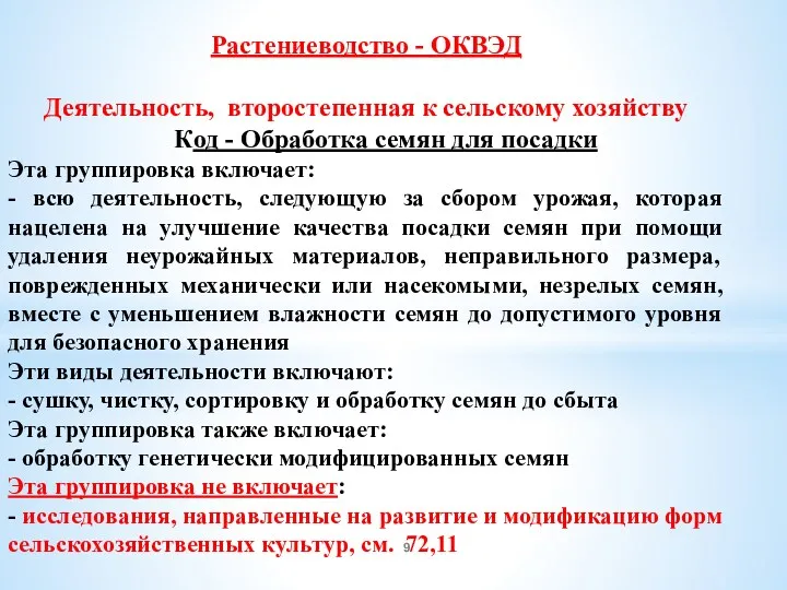 Растениеводство - ОКВЭД Деятельность, второстепенная к сельскому хозяйству Код -