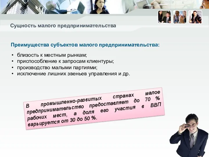 Сущность малого предпринимательства Преимущества субъектов малого предпринимательства: близость к местным