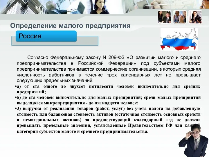 Определение малого предприятия Согласно Федеральному закону N 209-ФЗ «О развитии