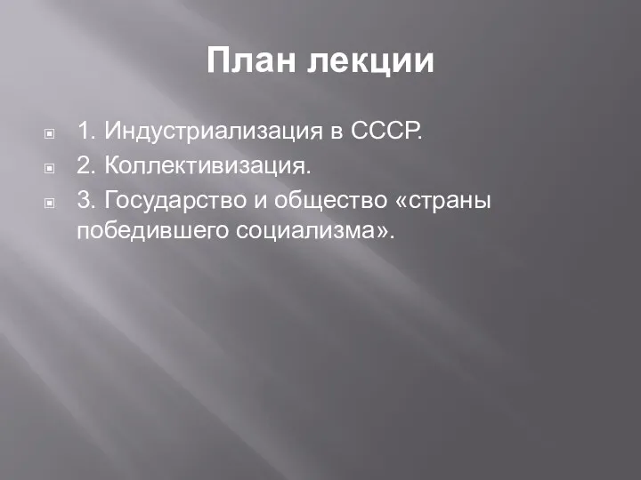 План лекции 1. Индустриализация в СССР. 2. Коллективизация. 3. Государство и общество «страны победившего социализма».