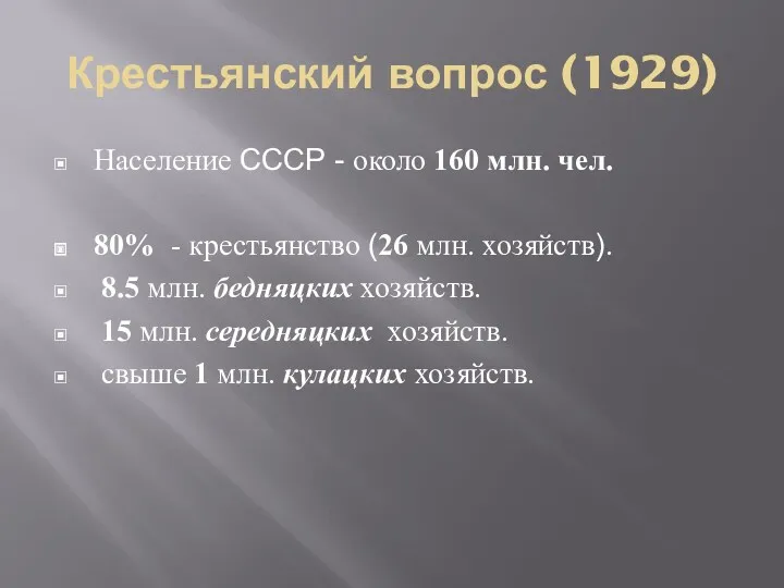 Крестьянский вопрос (1929) Население СССР - около 160 млн. чел.