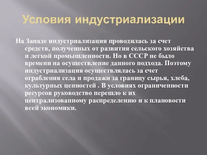 Условия индустриализации На Западе индустриализация проводилась за счет средств, полученных