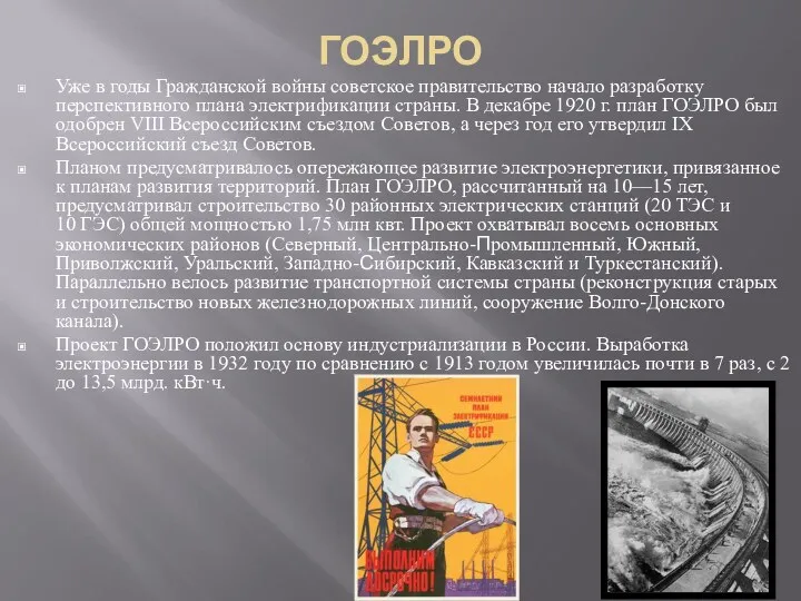 ГОЭЛРО Уже в годы Гражданской войны советское правительство начало разработку