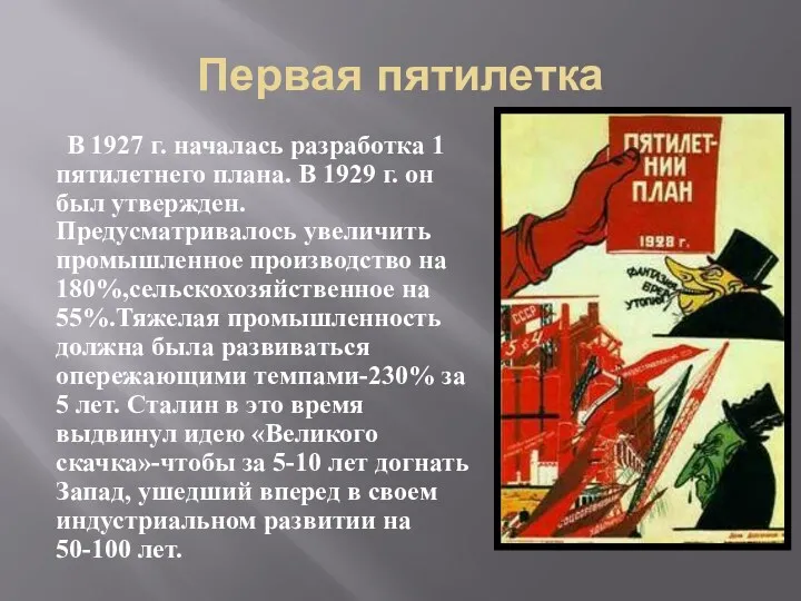 Первая пятилетка В 1927 г. началась разработка 1 пятилетнего плана.