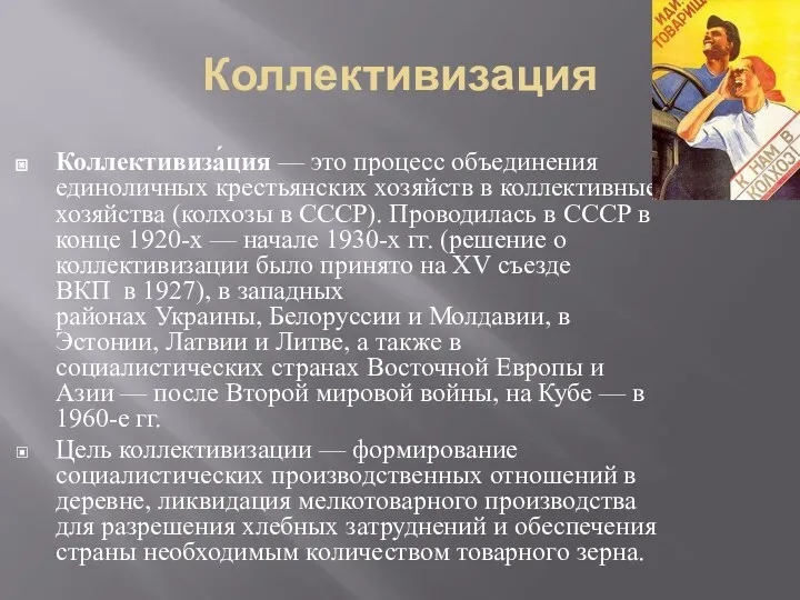 Коллективизация Коллективиза́ция — это процесс объединения единоличных крестьянских хозяйств в