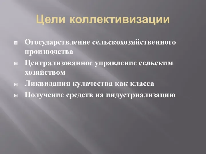 Цели коллективизации Огосударствление сельскохозяйственного производства Централизованное управление сельским хозяйством Ликвидация