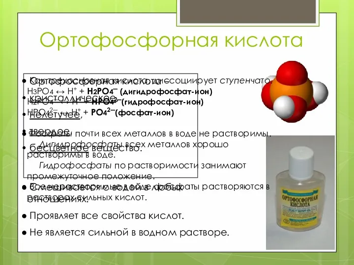 Ортофосфорная кислота Ортофосфорная кислота – кристаллическое, нелетучее, твердое, бесцветное вещество.