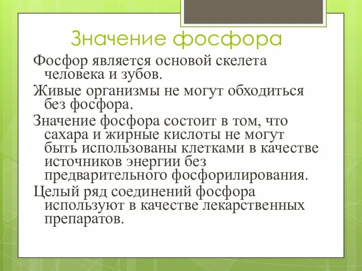 Значение фосфора Фосфор является основой скелета человека и зубов. Живые