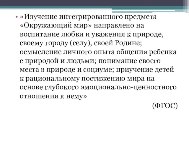 «Изучение интегрированного предмета «Окружающий мир» направлено на воспитание любви и