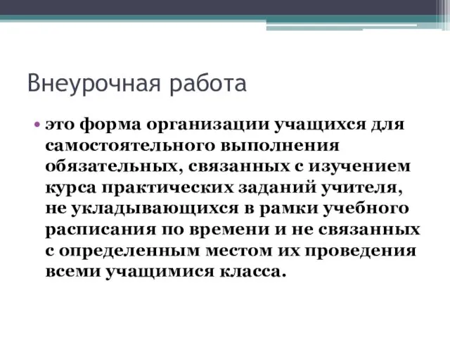 Внеурочная работа это форма организации учащихся для самостоятельного выполнения обязательных,