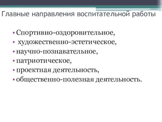 Главные направления воспитательной работы Спортивно-оздоровительное, художественно-эстетическое, научно-познавательное, патриотическое, проектная деятельность, общественно-полезная деятельность.