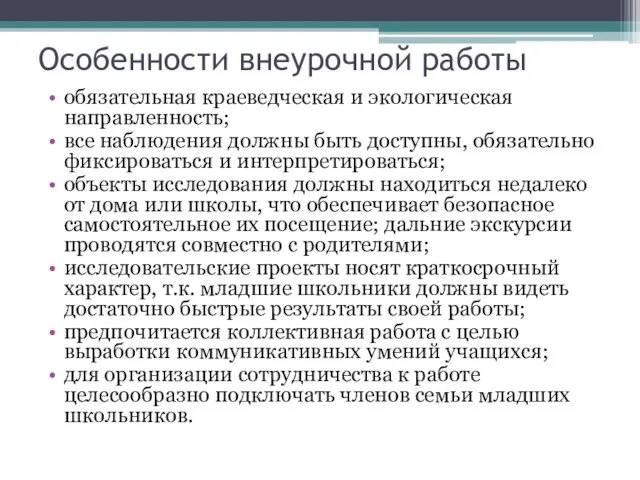 Особенности внеурочной работы обязательная краеведческая и экологическая направленность; все наблюдения