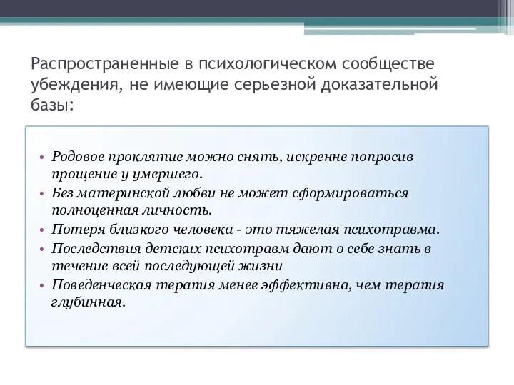 Распространенные в психологическом сообществе убеждения, не имеющие серьезной доказательной базы: