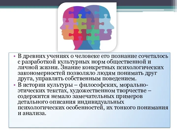 В древних учениях о человеке его познание сочеталось с разработкой