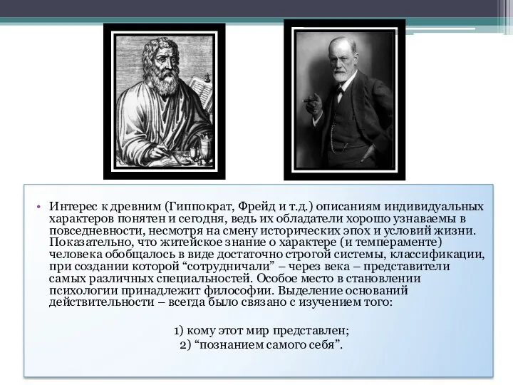 Интерес к древним (Гиппократ, Фрейд и т.д.) описаниям индивидуальных характеров