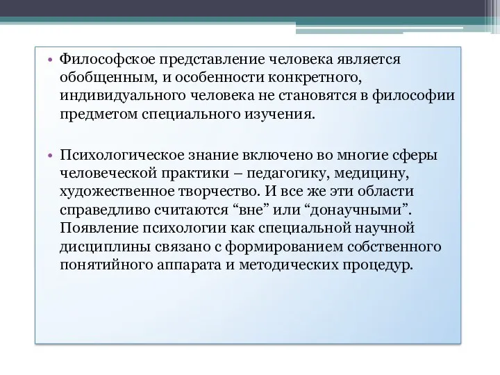 Философское представление человека является обобщенным, и особенности конкретного, индивидуального человека