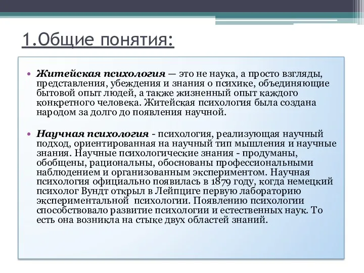 1.Общие понятия: Житейская психология — это не наука, а просто