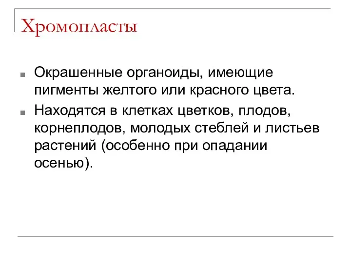 Хромопласты Окрашенные органоиды, имеющие пигменты желтого или красного цвета. Находятся