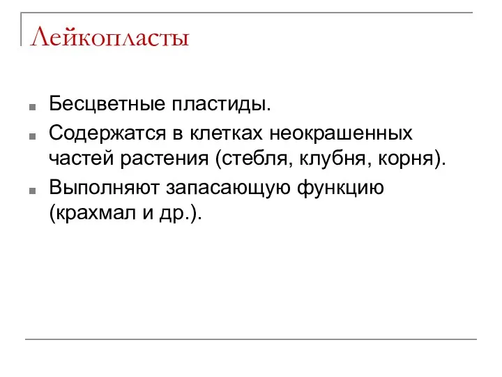 Лейкопласты Бесцветные пластиды. Содержатся в клетках неокрашенных частей растения (стебля,