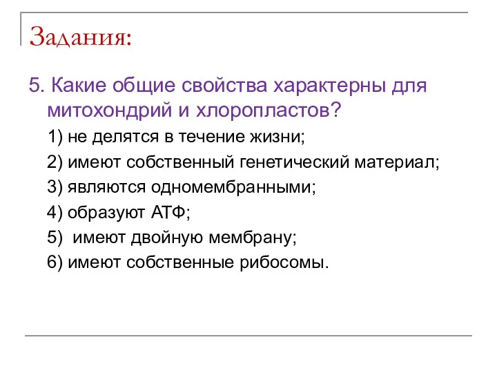 Задания: 5. Какие общие свойства характерны для митохондрий и хлоропластов?