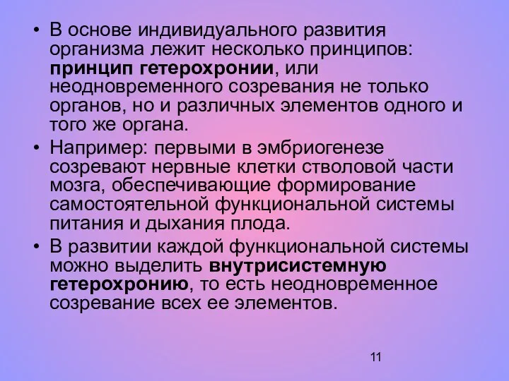 В основе индивидуального развития организма лежит несколько принципов: принцип гетерохронии,