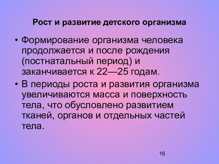 Рост и развитие детского организма Формирование организма человека продолжается и