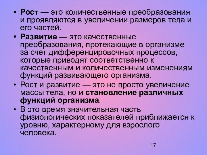 Рост — это количественные преобразования и проявляются в увеличении размеров