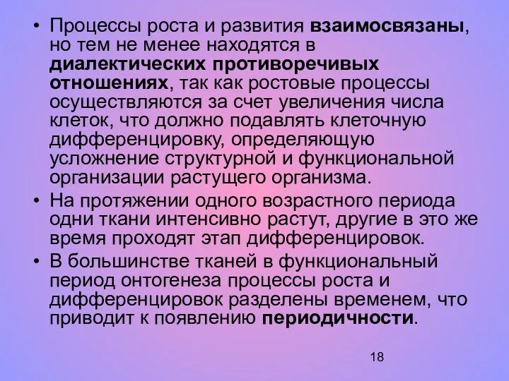 Процессы роста и развития взаимосвязаны, но тем не менее находятся