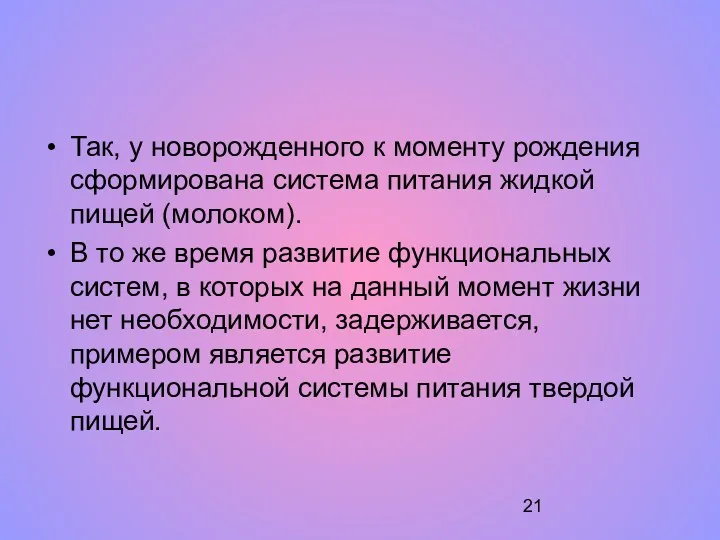 Так, у новорожденного к моменту рождения сформирована система питания жидкой