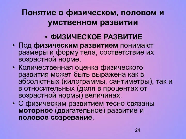 Понятие о физическом, половом и умственном развитии ФИЗИЧЕСКОЕ РАЗВИТИЕ Под