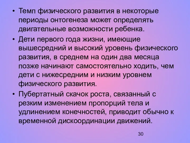 Темп физического развития в некоторые периоды онтогенеза может определять двигательные