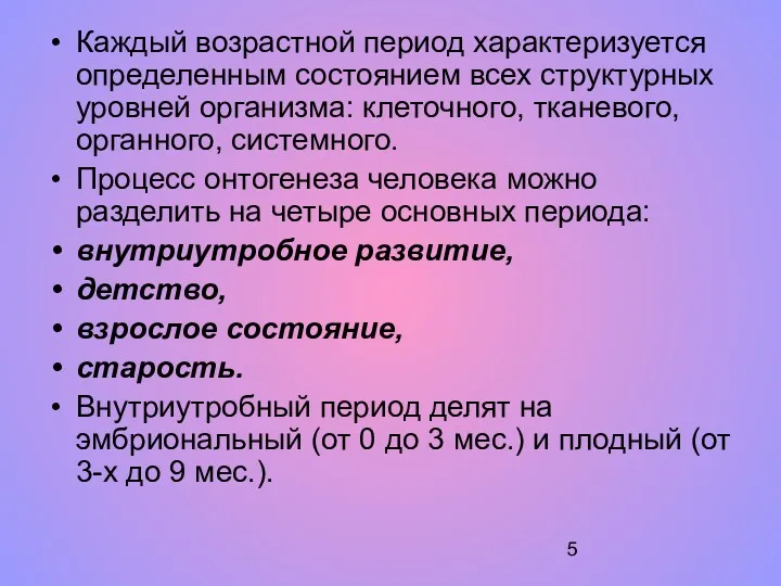 Каждый возрастной период характеризуется определенным состоянием всех структурных уровней организма: