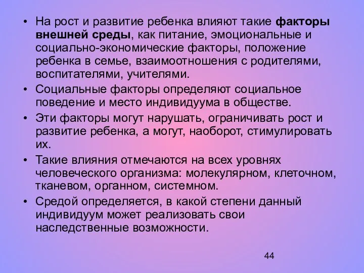 На рост и развитие ребенка влияют такие факторы внешней среды,