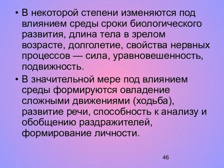 В некоторой степени изменяются под влиянием среды сроки биологического развития,