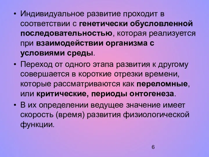 Индивидуальное развитие проходит в соответствии с генетически обусловленной последовательностью, которая