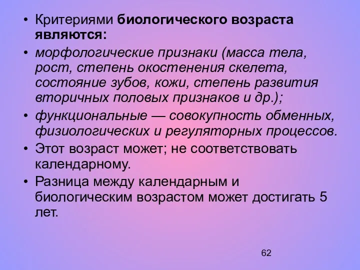 Критериями биологического возраста являются: морфологические признаки (масса тела, рост, степень