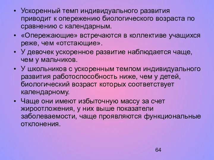 Ускоренный темп индивидуального развития приводит к опережению биологического возраста по