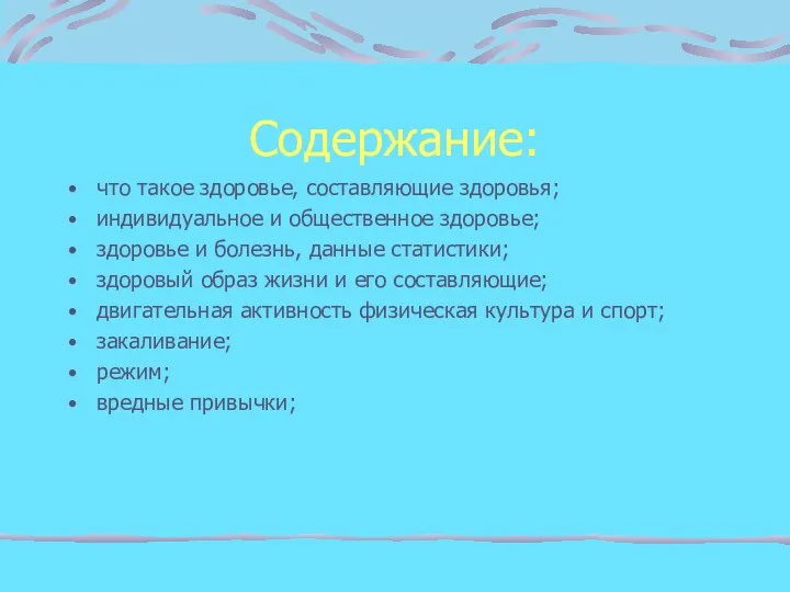 Содержание: что такое здоровье, составляющие здоровья; индивидуальное и общественное здоровье;