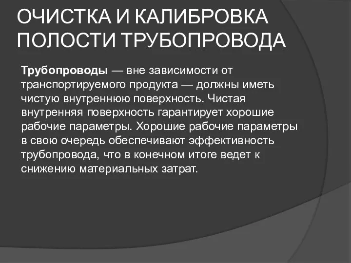 ОЧИСТКА И КАЛИБРОВКА ПОЛОСТИ ТРУБОПРОВОДА Трубопроводы — вне зависимости от транспортируемого продукта —