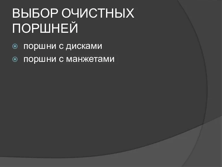 ВЫБОР ОЧИСТНЫХ ПОРШНЕЙ поршни с дисками поршни с манжетами