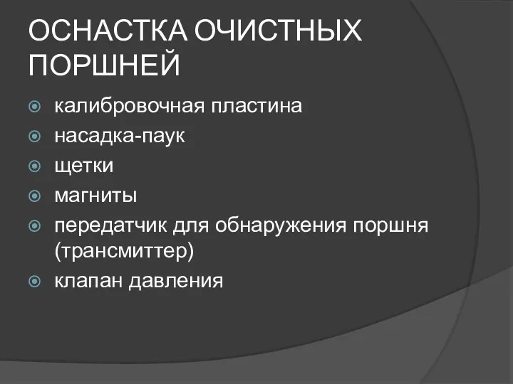 ОСНАСТКА ОЧИСТНЫХ ПОРШНЕЙ калибровочная пластина насадка-паук щетки магниты передатчик для обнаружения поршня (трансмиттер) клапан давления