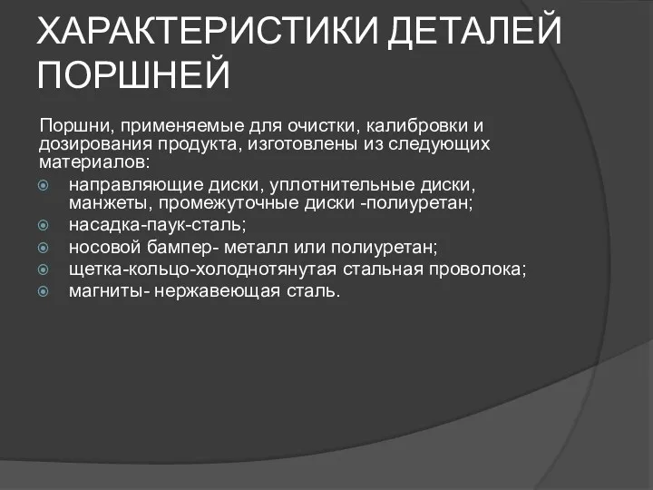 ХАРАКТЕРИСТИКИ ДЕТАЛЕЙ ПОРШНЕЙ Поршни, применяемые для очистки, калибровки и дозирования продукта, изготовлены из