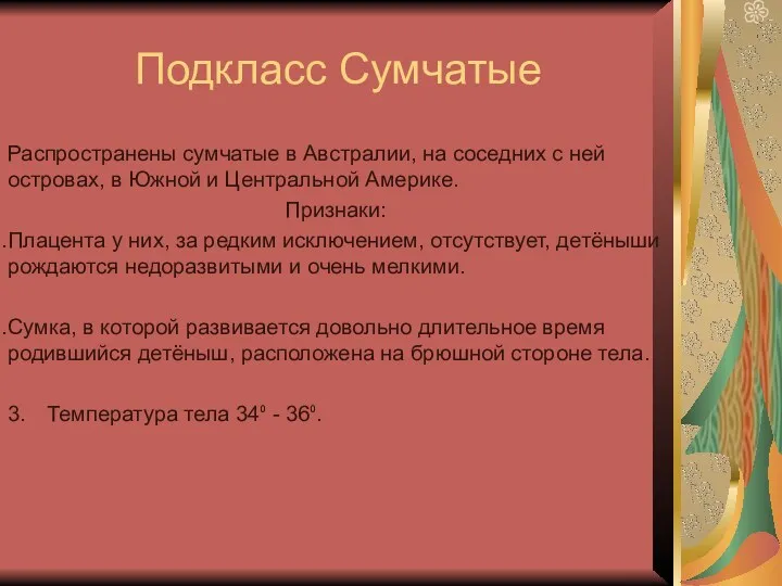 Подкласс Сумчатые Распространены сумчатые в Австралии, на соседних с ней