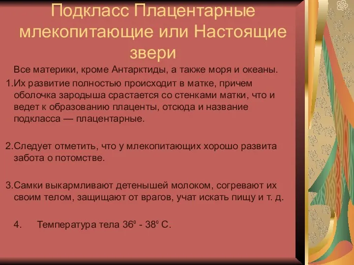 Подкласс Плацентарные млекопитающие или Настоящие звери Все материки, кроме Антарктиды,