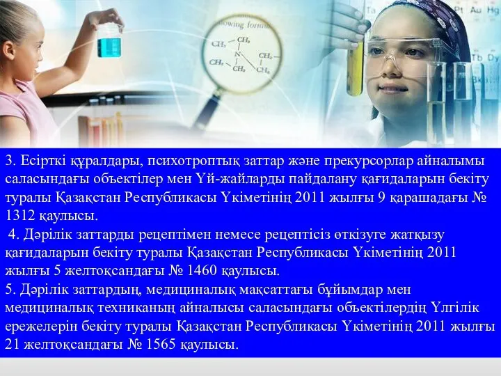 3. Есірткі құралдары, психотроптық заттар және прекурсорлар айналымы саласындағы объектілер