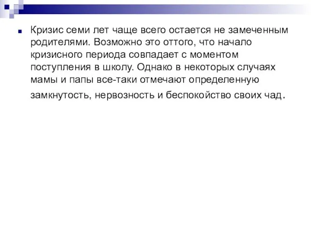 Кризис семи лет чаще всего остается не замеченным родителями. Возможно