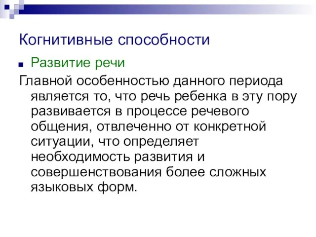 Когнитивные способности Развитие речи Главной особенностью данного периода является то,